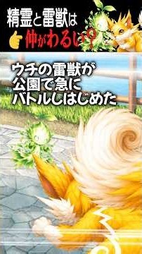 精霊と雷獣は仲が…わるい？？【カオス】【怖い話】