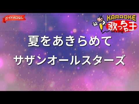 【ガイドなし】夏をあきらめて/サザンオールスターズ【カラオケ】