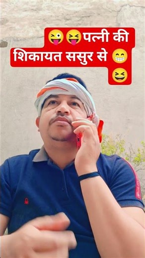 😜🤪पत्नी की शिकायत🤪😜#comedy #funny #shorts#fun #funnyshorts #duet #youtube #funnyreel#reelscomedy#yt