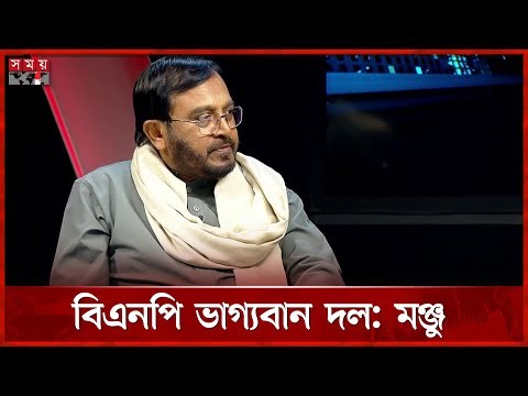 জামায়াতের চেয়েও বেনিফিটেড বিএনপি: মঞ্জু | Mojibur Rahman Monju | BNP | Jamaat | Somoy TV