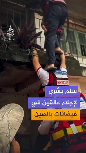 سلم بشري لإجلاء عالقين في فيضانات بالصين