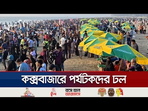 কলাতলী থেকে লাবণী—সমুদ্র সৈকতজুড়ে উৎসবমুখর পরিবেশ | Cox's Bazar Tourism | Jamuna TV