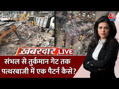 Khabardar LIVE: Sambhal से Delhi तक पत्थरबाजी का पैटर्न बेनकाब | Turkman Gate Bulldozer Action