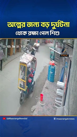 অল্পের জন্য বড় দু/র্ঘ/ট/না থেকে রক্ষা পেল শি'শু | Maasranga News