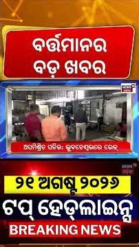 ଟପ୍‌ ହେଡ୍‌ଲାଇନ୍ସ | Top Headlines | Odisha Flood News | Weather News | Auto Strike In Bhubaneswar