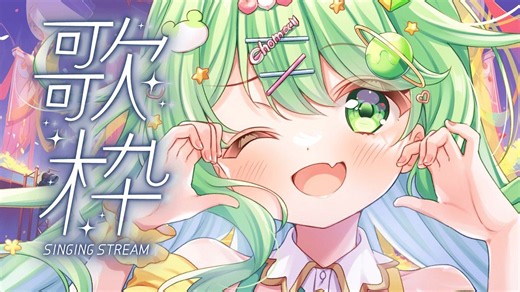 【歌枠】1曲聴いていきませんか？【チョま】