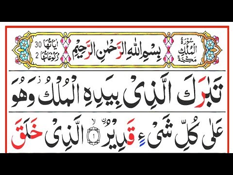 Ep.76 Surah Al Mulk Full [سورۃ الملک] HD Arabic Text | Surah Mulk Pani Patti Voice