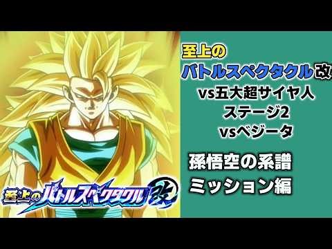 【ドッカンバトル】至上のバトルスペクタクル改 vs五大超サイヤ人 孫悟空の系譜vsベジータ