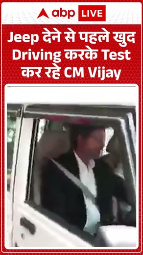CM Vijay Car Ride |Jeep देने से पहले खुद Driving करके Test कर रहे CM Vijay , #cmvijay #tvk #tvkvijay