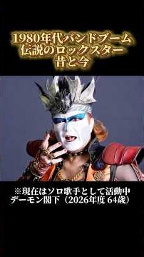 【昔と今】80年代バンドブームを駆け抜けた伝説のロックスター｜デーモン閣下・氷室京介・布袋寅泰・大友康平…若い頃と現在