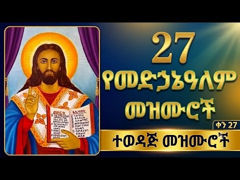 ምርጥ የመድኃኔዓለም መዝሙሮች | Ye Medhanialem Mezmur Collection | የመድኃኔዓለም መዝሙር | ኦርቶዶክስ_መዝሙር| Orthodox Mezmur