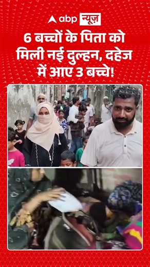 Viral Video : 6 बच्चों के पिता को मिली नई दुल्हन, दहेज में आए 3 बच्चे! | #Moradabad #UniqueWedding