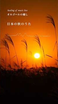 【癒しオルゴール】「日本の秋の歌」メドレー（唱歌・童謡）もみじ・どんぐりころころ・夕焼小焼・赤とんぼ【Relaxing Music Box】Japanese autumn folk song