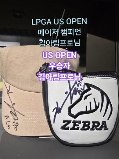 LPGA US OPEN 메이저 챔피언 김아림프로님, 제브라퍼터를 만나다~