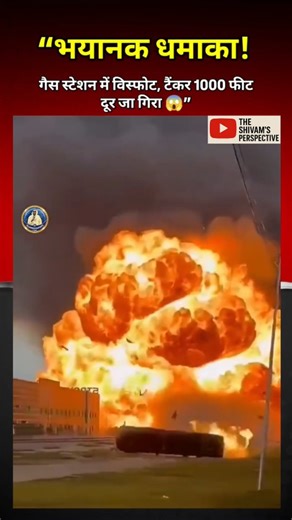 The Shivam's Perspective on Instagram: "Witness the terrifying moment a massive gas station explosion sends a huge tanker flying 1000 feet through the air, crashing just inches away from the camera! 🚨🔥 Video Summary: The Incident: Shocking footage of a catastrophic blast at a fuel station. The Impact: A giant fuel tanker is launched into the sky by the pressure, acting like a missile. The Aftermath: See the terrifying moment the debris lands, narrowly missing onlookers and buildings. Perspecti
