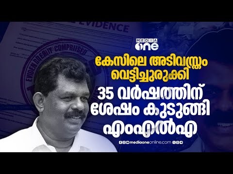 തൊണ്ടിയിൽ കുടുങ്ങിയ എംഎൽഎ; എന്താണ് ആ കേസ്? | Antony Raju evidence tampering case