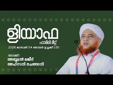 ളിയാഫ ഫാമിലി മീറ്റ് | അബ്ദുൽ മജീദ് അഹ്സനി ചെങ്ങാനി | Family Meet