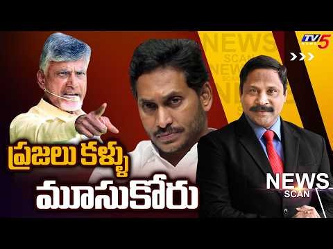 ప్రజలు కళ్ళు మూసుకోరు..News Scan Debate With Vijay Ravipati | AP Politics | TV5 News