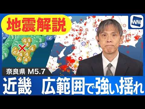 【地震解説】近畿の広い範囲で強い揺れの報告/奈良県でマグニチュード5.7 最大震度4の地震発生