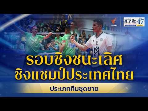 รอบชิงชนะเลิศ ทีมชุดชาย ตะกร้อชิงแชมป์ประเทศไทย ชิงถ้วยพระราชทานฯ ม.ว.ก. | 28 มิ.ย. 69