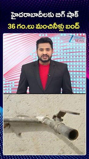 Big Shock To Hyderabad People Water Issue In Hyderabad | హైదరాబాదీలకు బిగ్ షాక్ మంచినీళ్లు బంద్ |ZEE