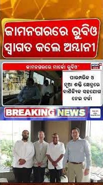 Marco Rubio at Reliance Jamnagar Refinery | Mukesh Ambani Hosts US Secretary of State | Odia News