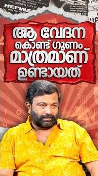 ആ വേദന കൊണ്ട് ഗുണം മാത്രമാണ് ഉണ്ടായത് | Biju Sopanam Exclusive Interview Part 1 #bijusopanam