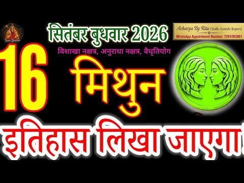 🌪️ GEMINI (Mithun) - 16 September 2026: Itihas Likha Jayega! ✍️ | Daily Horoscope#AacharyabyRitu