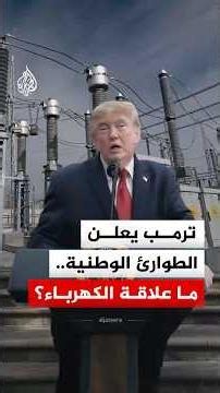 Trump Declares National Emergency.. What Does Electricity Have to Do With It?