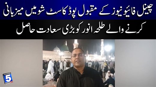 Talha Anwar, who hosts Channel Five News’ popular podcast show, has the great fortune of being a strong and influential media voice | Breaking News | Channel5NewsHD #channel5news #podcastshow #digitaljournalism #mediavoice #Channel5NewsHD Talha Anwar continues to shape meaningful conversations His podcast reflects credibility and modern journalism Channel Five News strengthens its digital presence Talha Anwar | Podcast Show | Channel Five News | Media Voice | Digital Journalism | Influential Hos