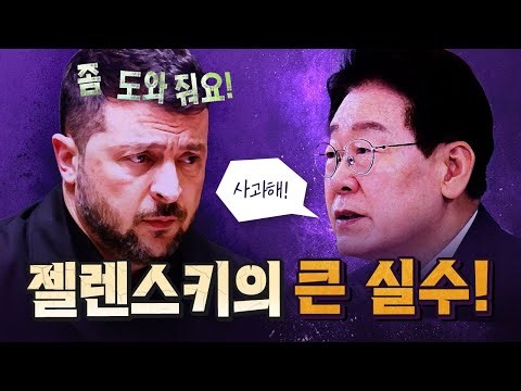 배은망덕한 젤렌스키는 크게 후회할 것이다! [코너별 다시보기 - 1006]