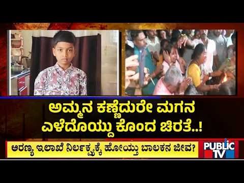 ಅರಣ್ಯ ಇಲಾಖೆಯ ನಿರ್ಲಕ್ಷ್ಯಕ್ಕೆ ಹೋಯ್ತಾ ಬಾಲಕನ ಜೀವ..? | Leopard Attack In MM Hills Range