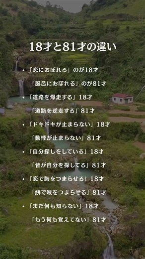 18才と81才の違い