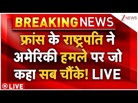 Emmanuel Macron On Venezuela Attack Live : फ्रांस के राष्ट्रपति ने अमेरिकी हमले पर जो कहा सब चौंके!