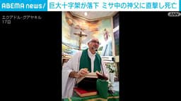 壁に設置の巨大十字架が落下 ミサ中の神父に直撃し死亡 エクアドル - 【アベマ厳選】注目の最新&独自ニュースをチェック! - 厳選 (ニュース) | 無料動画・見逃し配信を見るなら | ABEMA
