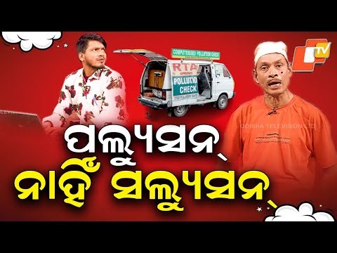 The Great Odisha political Circus|EP 838|ପଲ୍ୟୁସନ ନାହିଁ ସଲ୍ୟୁସନ|vehicle polution certificate tention