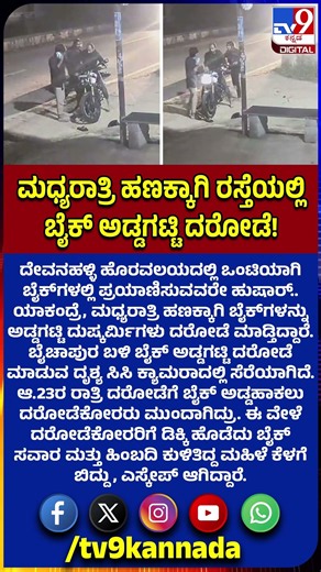 Bike Robbery: ದೇವನಹಳ್ಳಿ ಹೊರವಲಯದಲ್ಲಿ ಒಂಟಿಯಾಗಿ ಬೈಕ್​​ಗಳಲ್ಲಿ ಪ್ರಯಾಣಿಸುವವರೇ ಹುಷಾರ್! | #TV9D