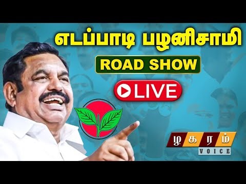 🔴EPS LIVE SPEECH | எடப்பாடி பழனிசாமி நேரலை பேச்சு| ROAD SHOW| ADMK
