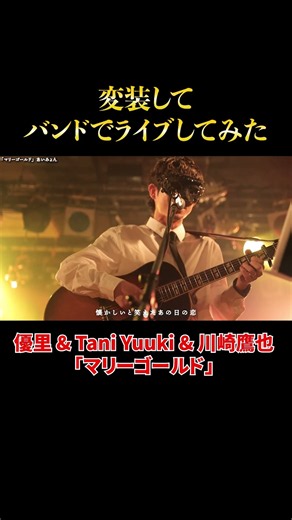 【マリーゴールド】プロ歌手３人がライブで変装して歌ってみた#shorts