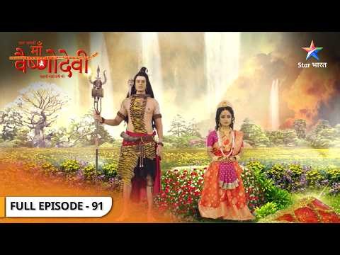 Jag Jaanani Maa Vaishnodevi | Trideviyaan Huin Abhibhoot | FULL EPISODE 91 | जग जननी माँ वैष्णोदेवी