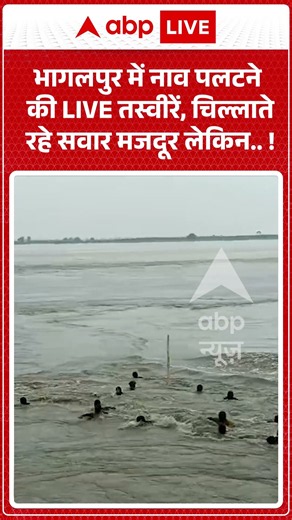 Viral Video : भागलपुर में नाव पलटने की LIVE तस्वीरें, चिल्लाते रहे सवार मजदूर लेकिन !