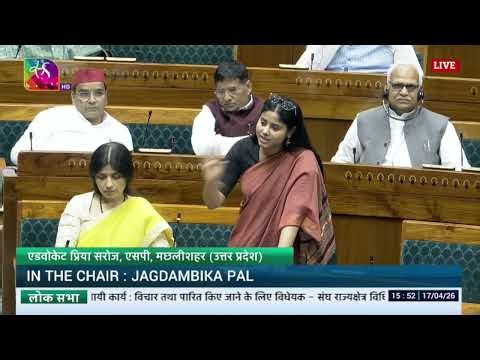 LS | Adv. Priya Saroj | Delimitation Bill 2026 & Constitution (131st Amendment)Bill | UT Laws Amend.