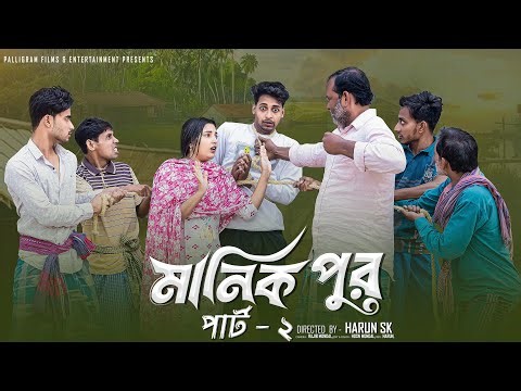 মানিক পুর পার্ট ২ । Manik Pur Part 2 । Bangla Samajik Natok l Toni & Salma l Palli Gram TV Official