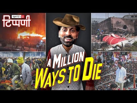 A Million ways to die: एक बार फिर नए साल में गए साल की खबरें | NL Tippani 267