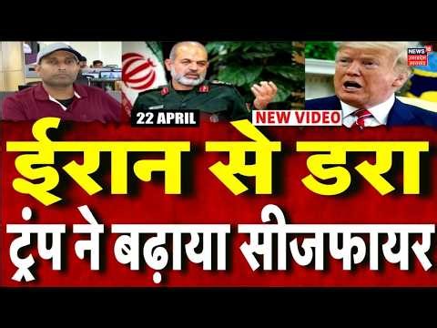 Iran Ameria War Update: ईरान से डरा, ट्रंप ने बढ़ाया सीजफायर | N18G | Trump | Ceasefire | Khamenei
