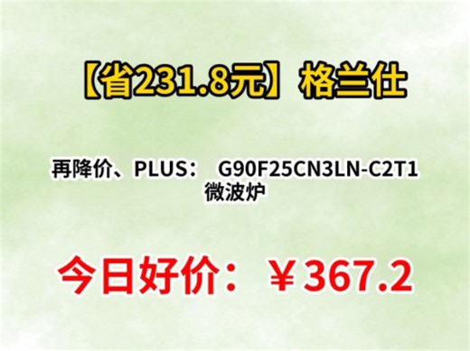 再降价、PLUS：Galanz/格兰仕 G90F25CN3LN-C2T1 微波炉