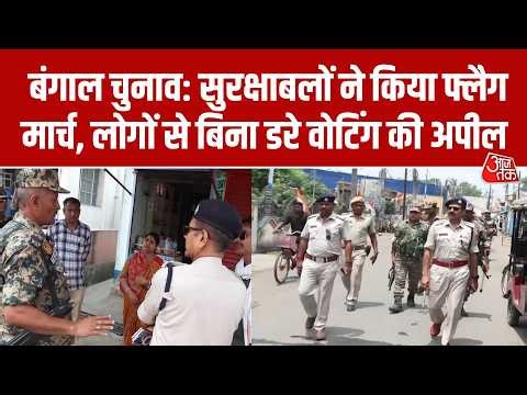 Bengal Election Second Phase से पहले सुरक्षाबलों का फ्लैग मार्च, लोगों से बिना डरे मतदान की अपील की