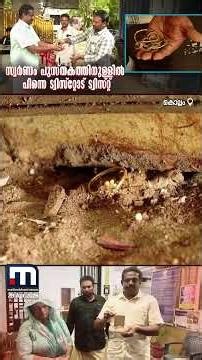 കള്ളന്മാരെ പേടിച്ച് സ്വർണം പുസ്തകത്തിനുള്ളിൽ സൂക്ഷിച്ചു; പിന്നെ നടന്നത് ട്വിസ്റ്റ് | Gold | Kollam
