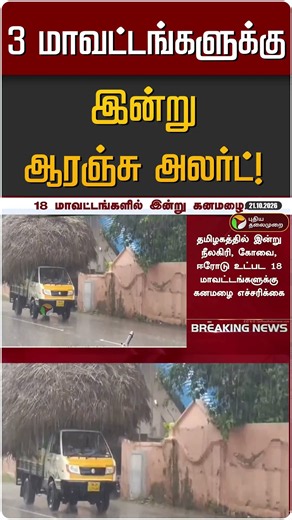 3 மாவட்டங்களுக்கு இன்று ஆரஞ்சு அலர்ட்! | TN Rain | TN Rain Update | Orange Alert