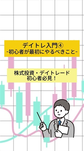 【初心者向け】デイトレの損切りはどう決める？ロスカットの基本【デイトレ入門】
